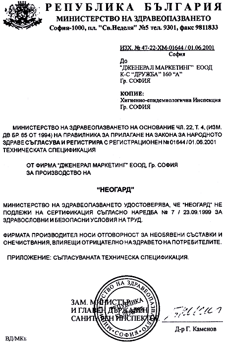 Заключение Министерства Здравоохранения Республики Болгария от 01.06.2001 г.